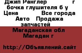 Джип Ранглер JK 2.8 2007г бочка глушителя б/у › Цена ­ 9 000 - Все города Авто » Продажа запчастей   . Магаданская обл.,Магадан г.